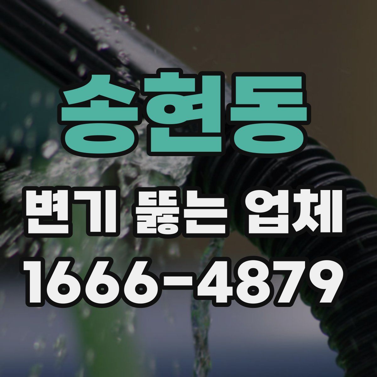 송현동 변기 뚫는 업체