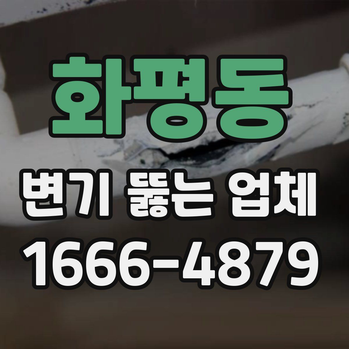 화평동 변기 뚫는 업체