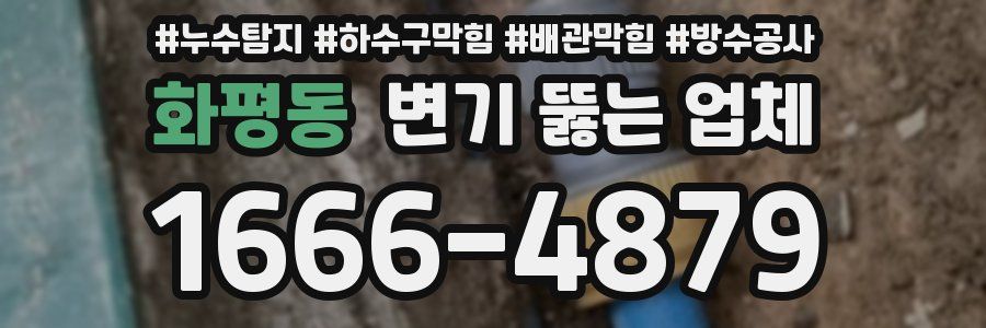화평동 변기 뚫는 업체