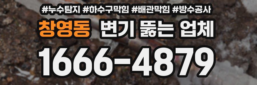 창영동 변기 뚫는 업체