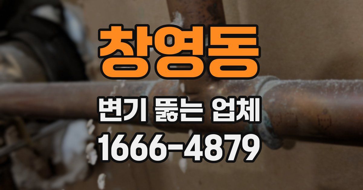 창영동 변기 뚫는 업체