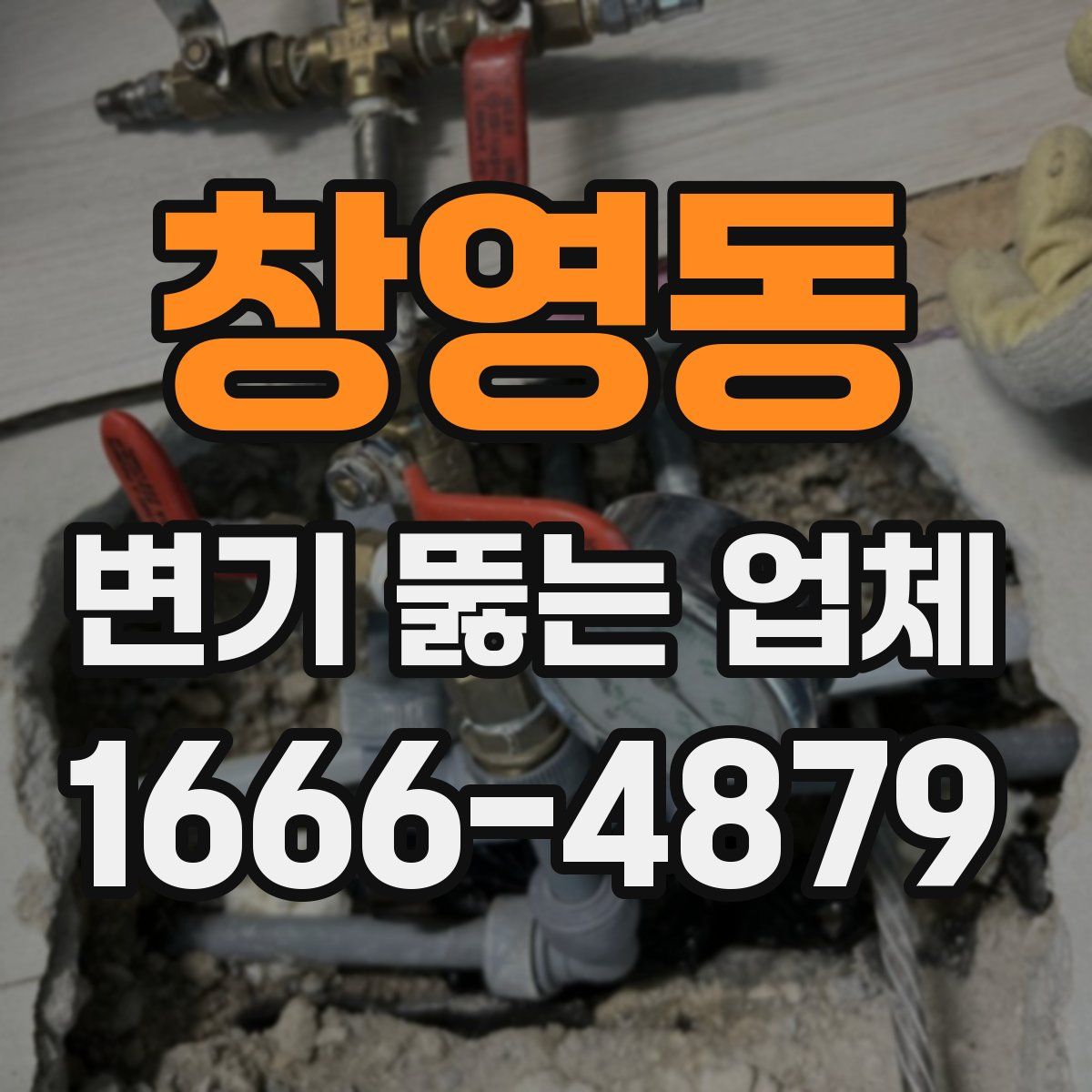 창영동 변기 뚫는 업체