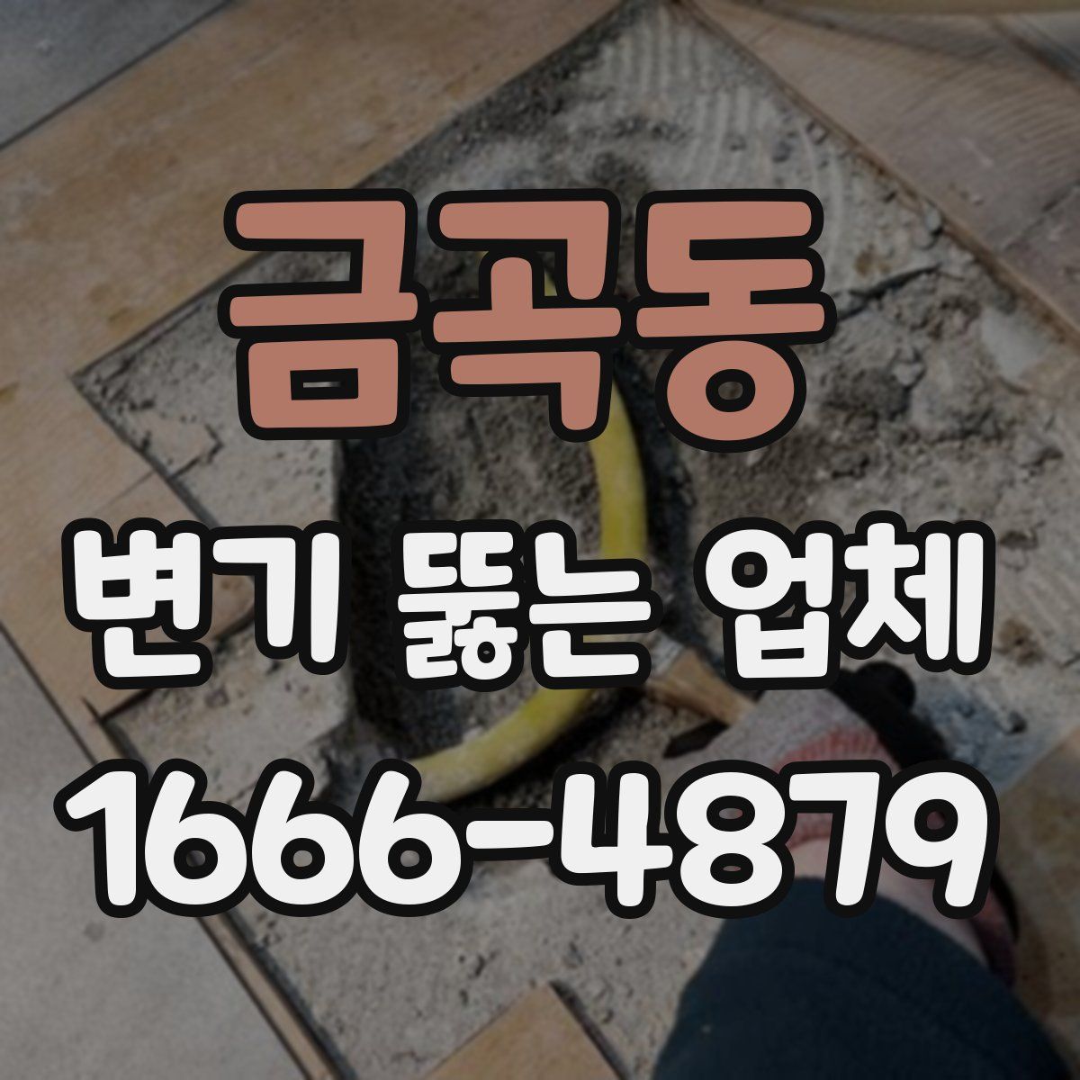 금곡동 변기 뚫는 업체