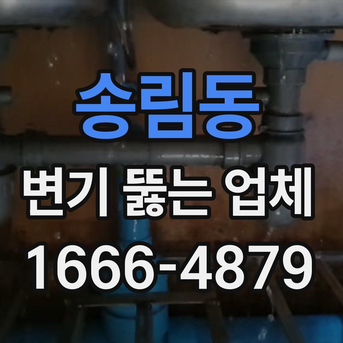 송림동 변기 뚫는 업체
