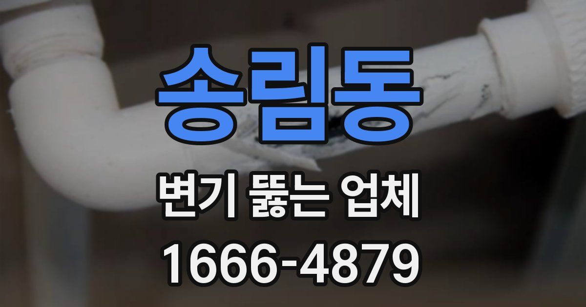 송림동 변기 뚫는 업체