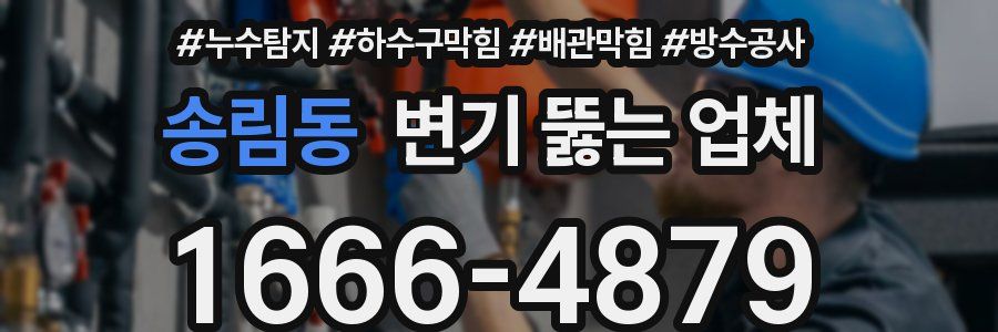 송림동 변기 뚫는 업체
