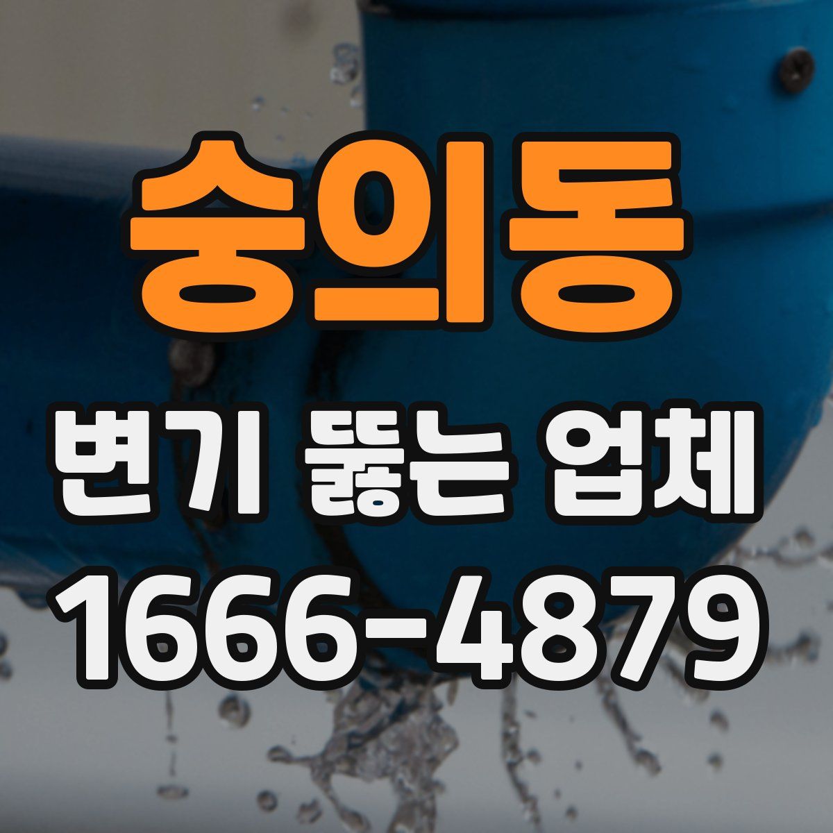 숭의동 변기 뚫는 업체