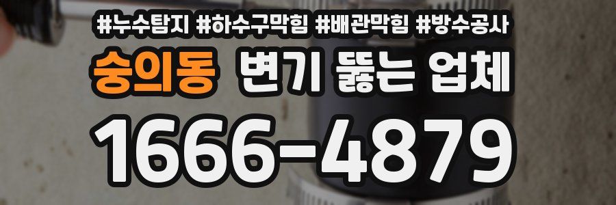 숭의동 변기 뚫는 업체
