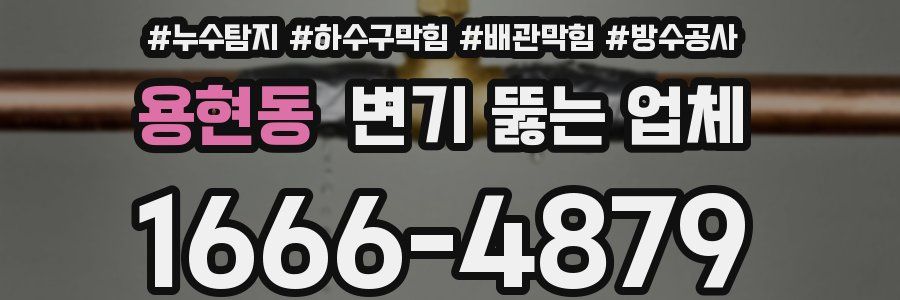 용현동 변기 뚫는 업체