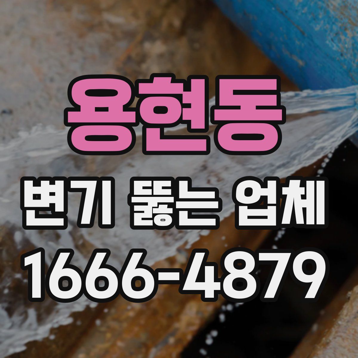 용현동 변기 뚫는 업체