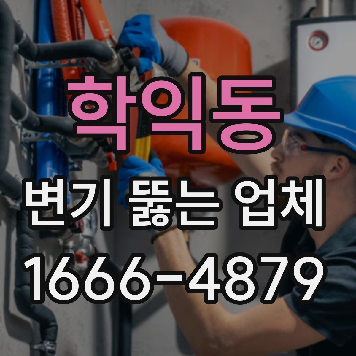 학익동 변기 뚫는 업체