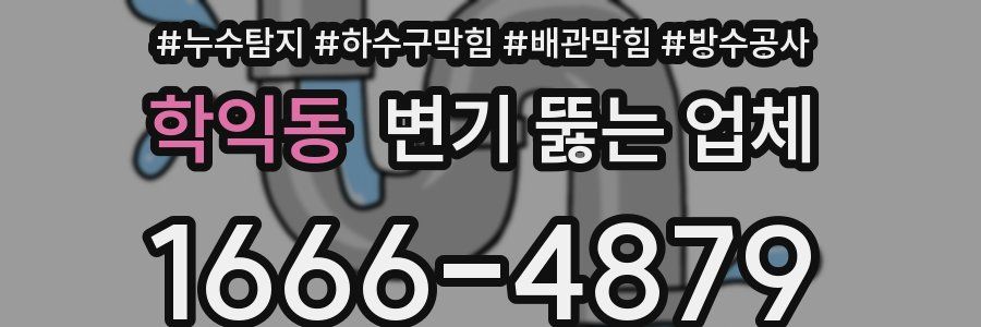 학익동 변기 뚫는 업체