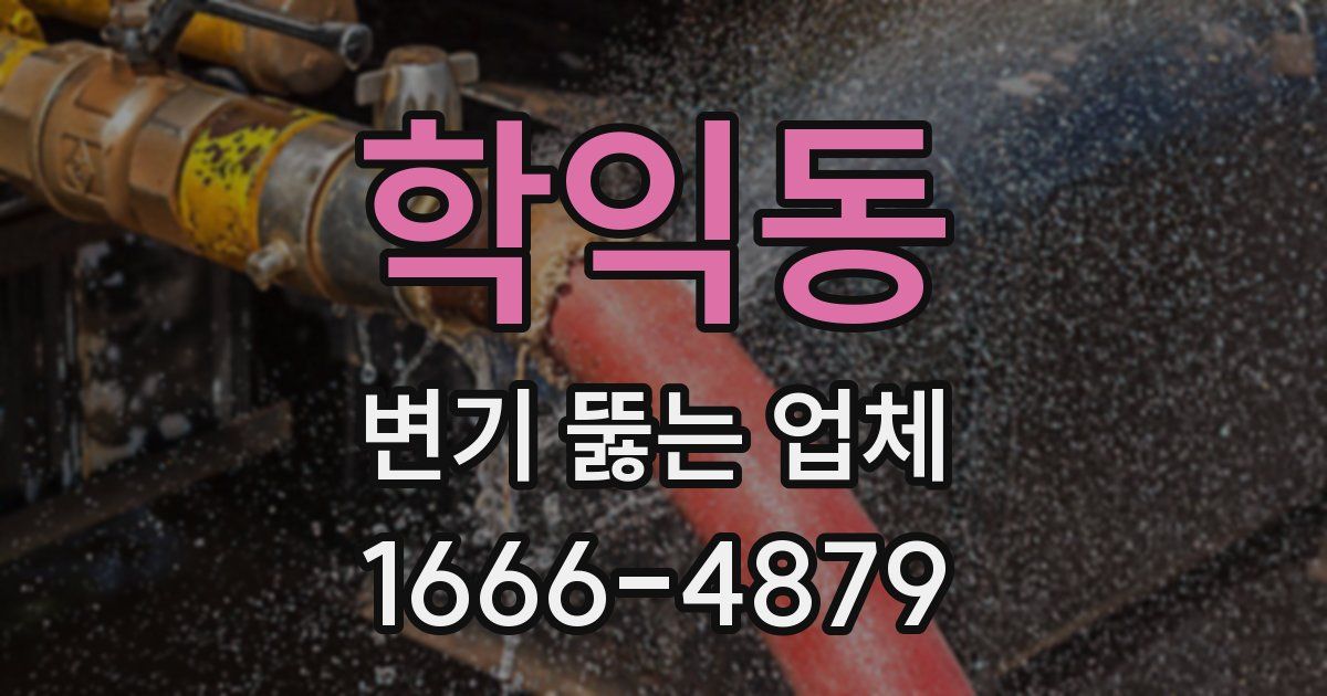 학익동 변기 뚫는 업체