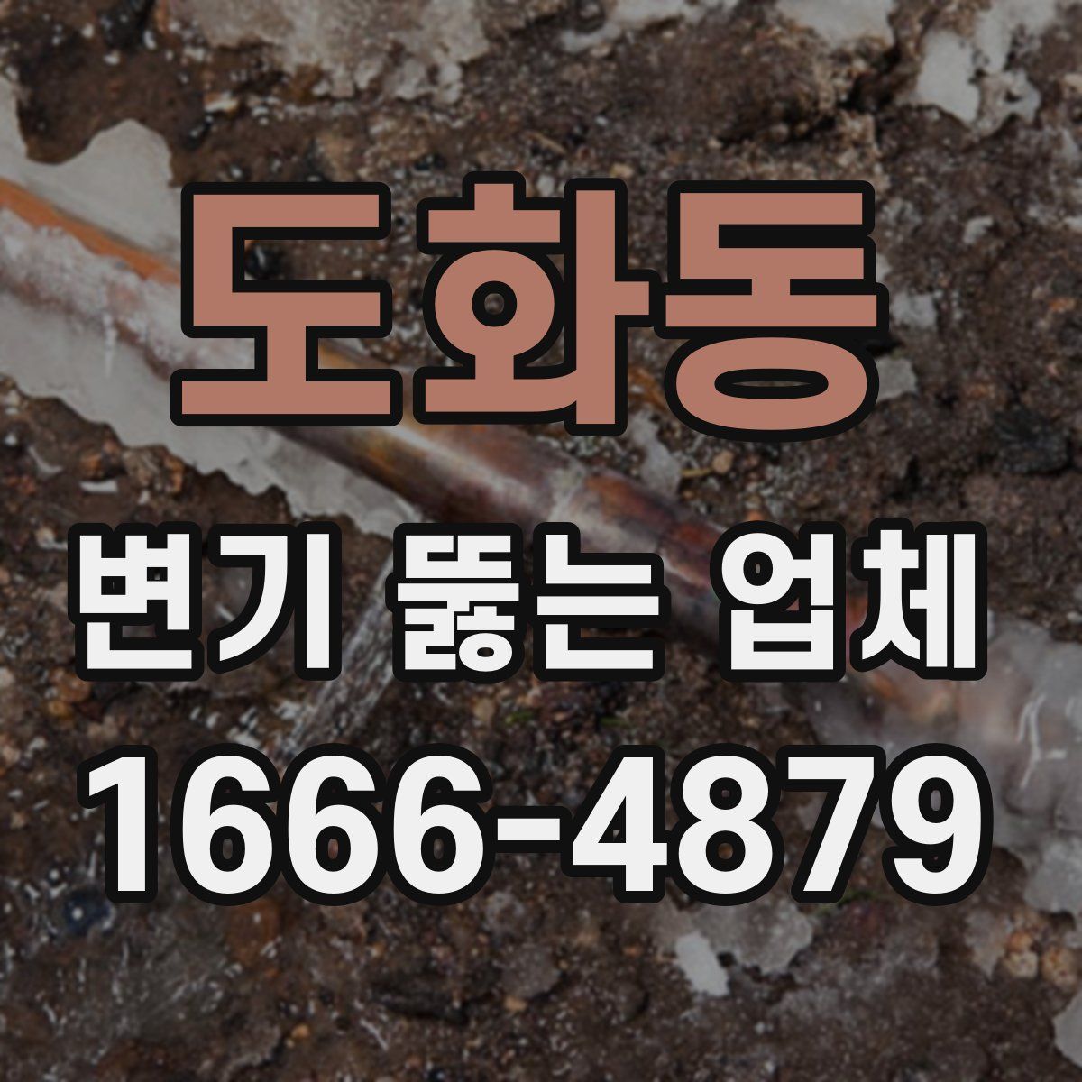 도화동 변기 뚫는 업체