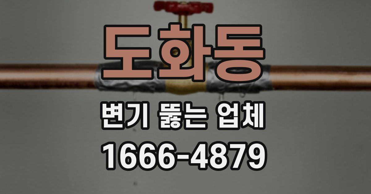 도화동 변기 뚫는 업체