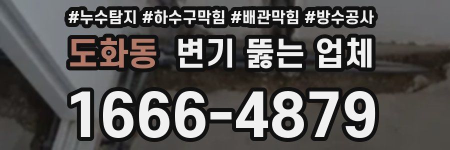 도화동 변기 뚫는 업체