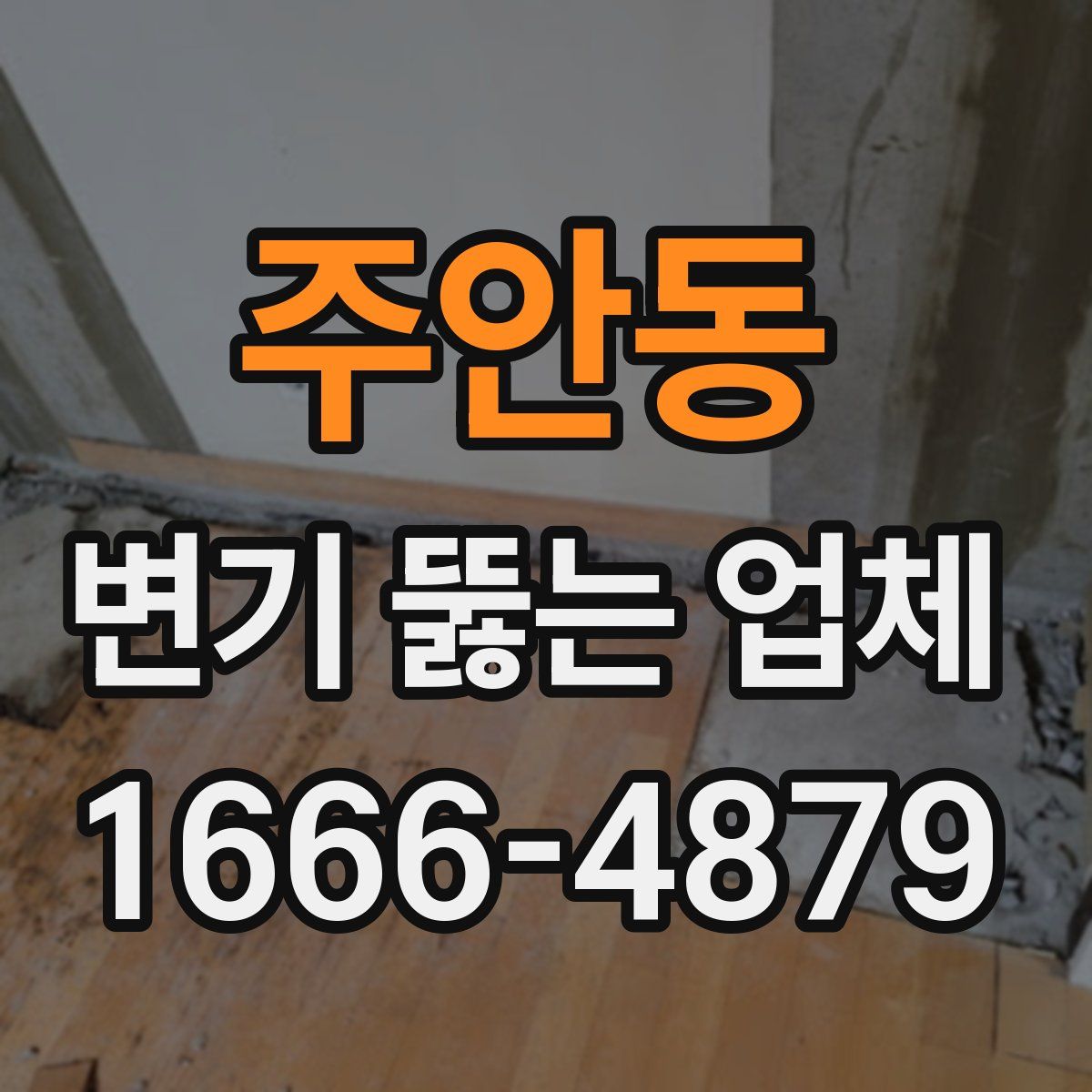주안동 변기 뚫는 업체