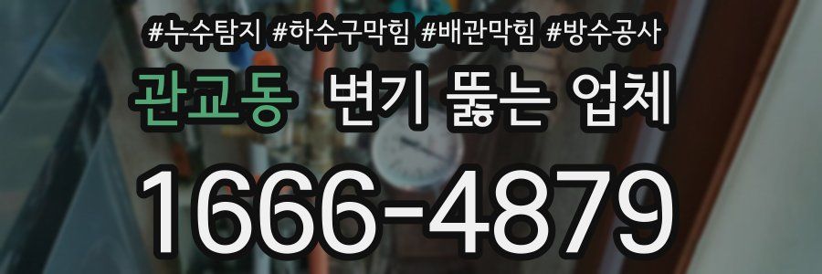관교동 변기 뚫는 업체