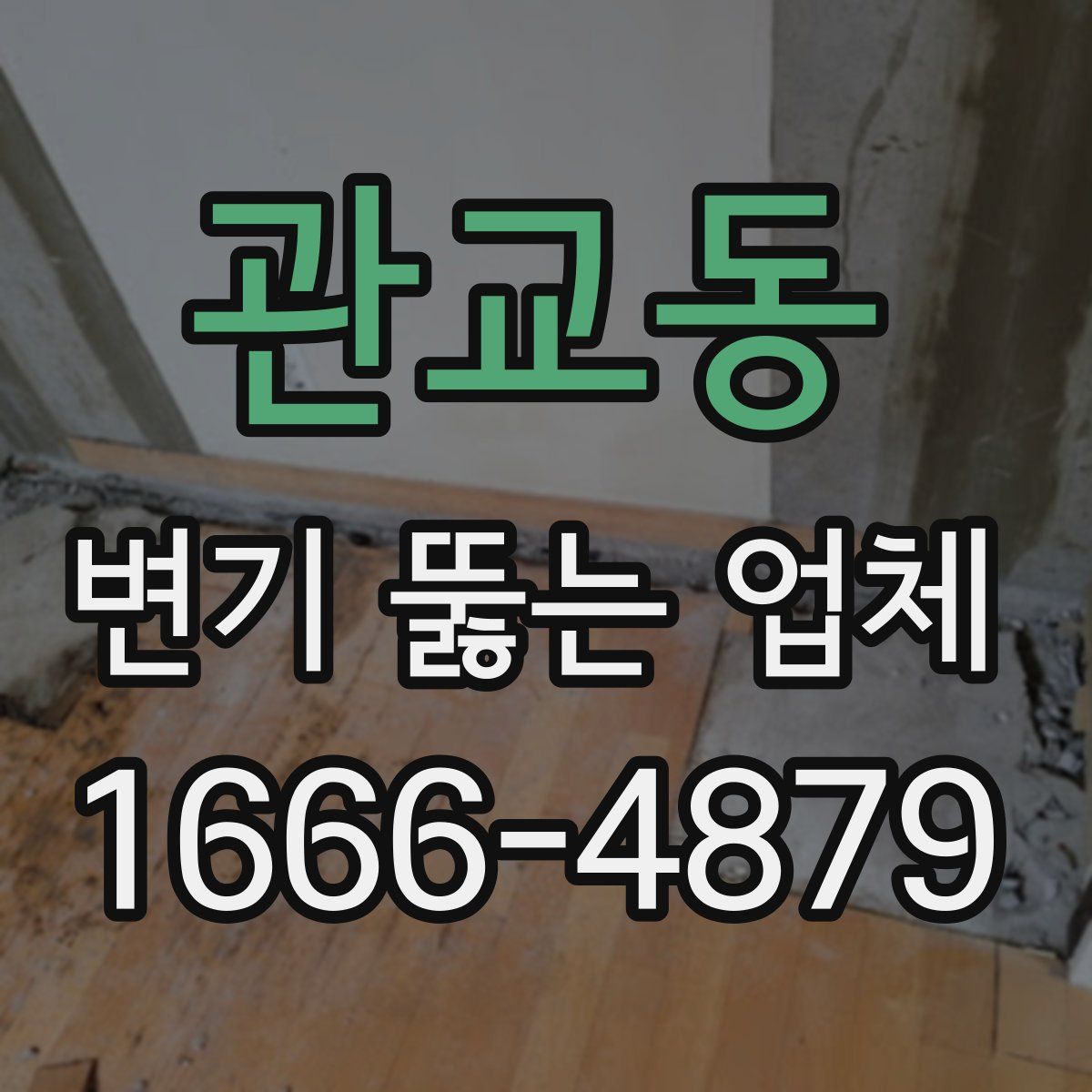 관교동 변기 뚫는 업체