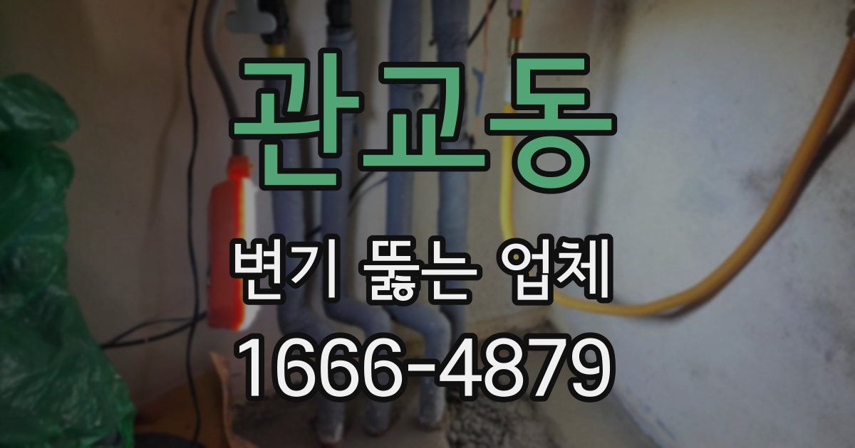 관교동 변기 뚫는 업체
