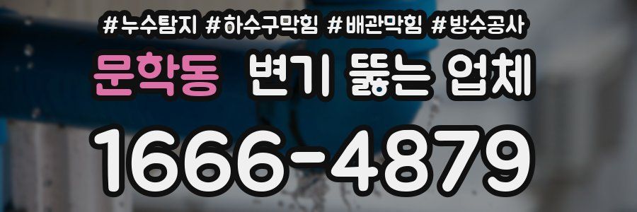 문학동 변기 뚫는 업체
