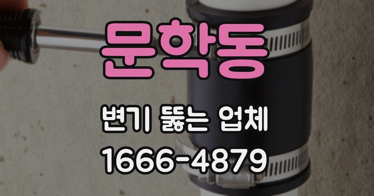 문학동 변기 뚫는 업체