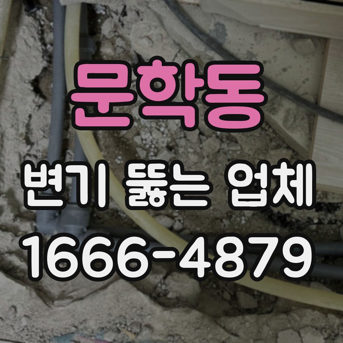 문학동 변기 뚫는 업체