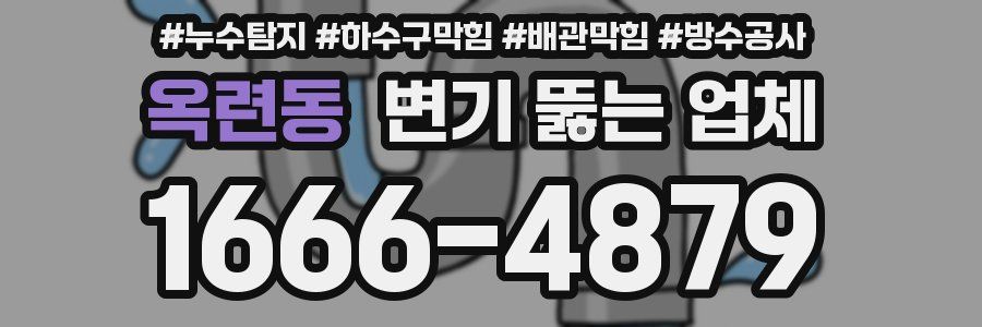 옥련동 변기 뚫는 업체