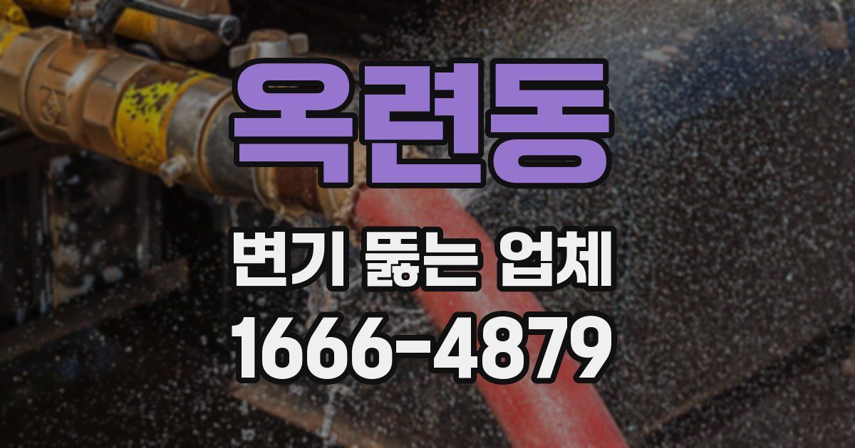 옥련동 변기 뚫는 업체