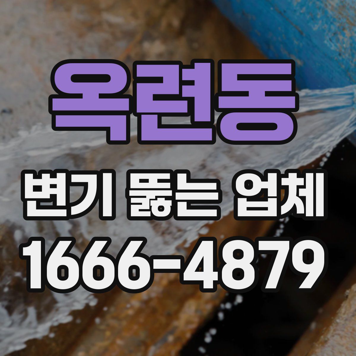 옥련동 변기 뚫는 업체