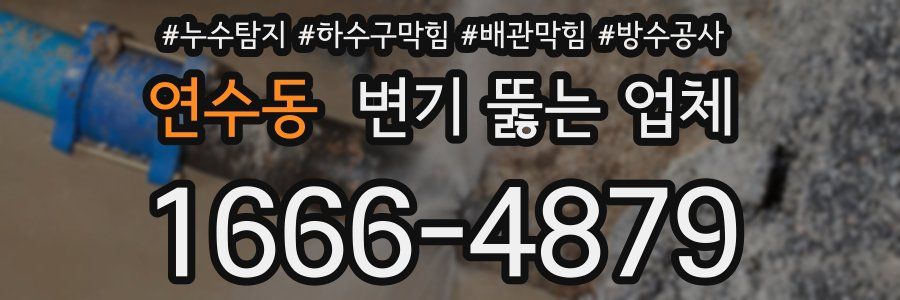 연수동 변기 뚫는 업체