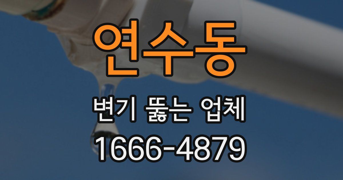 연수동 변기 뚫는 업체