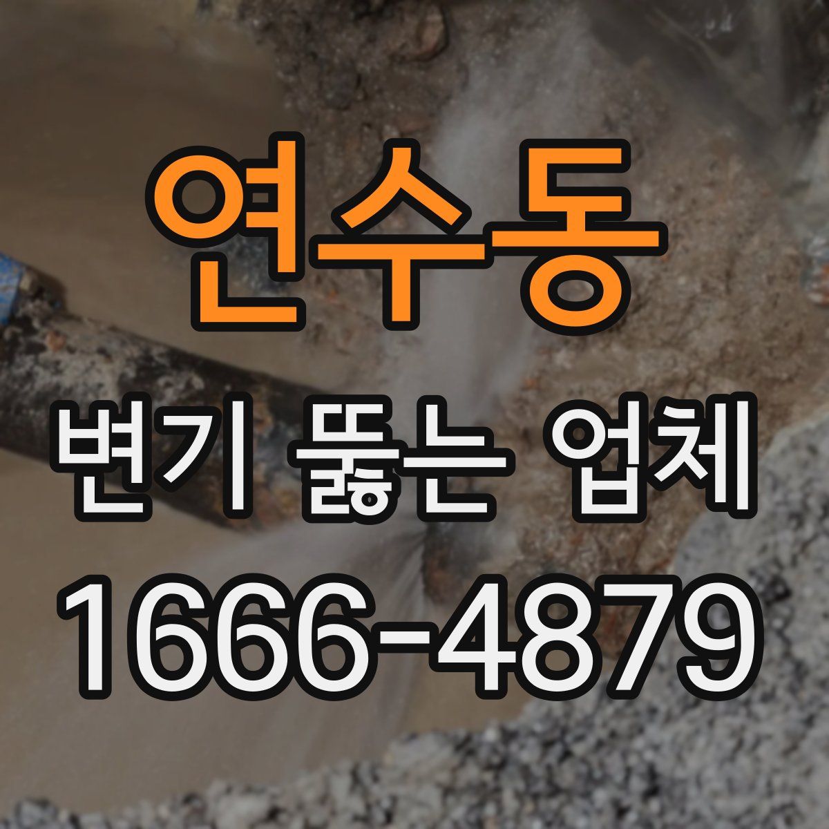 연수동 변기 뚫는 업체