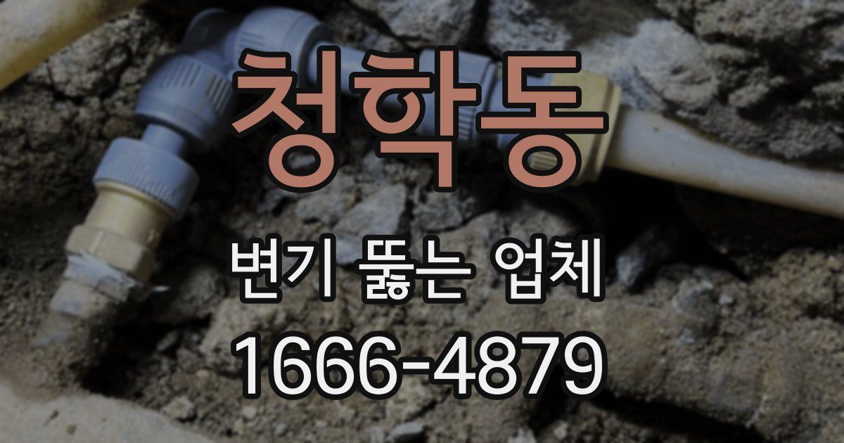청학동 변기 뚫는 업체