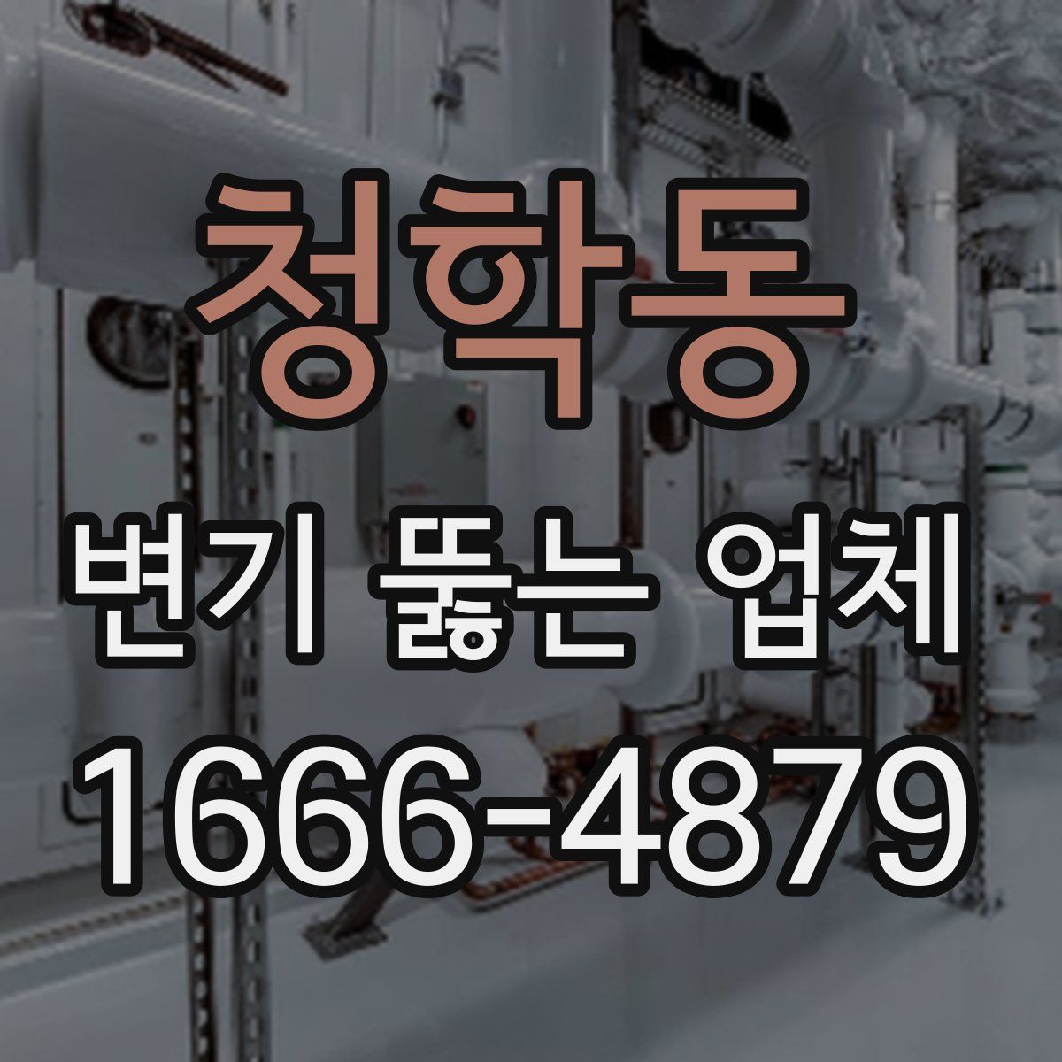 청학동 변기 뚫는 업체