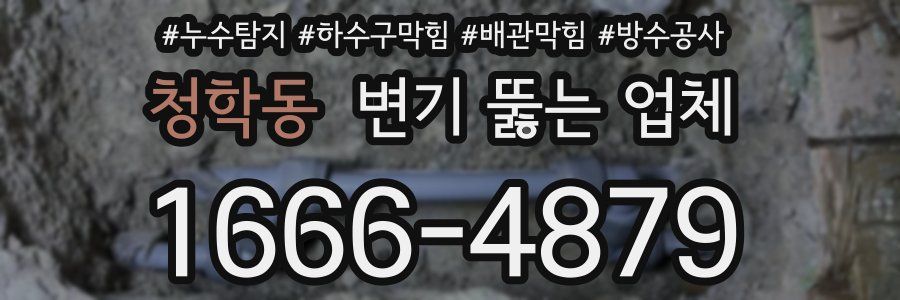 청학동 변기 뚫는 업체