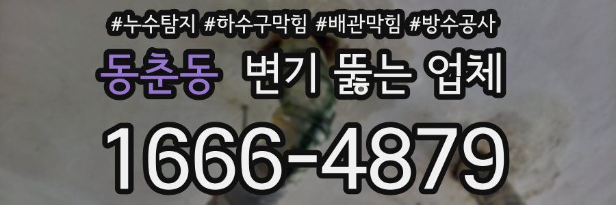 동춘동 변기 뚫는 업체