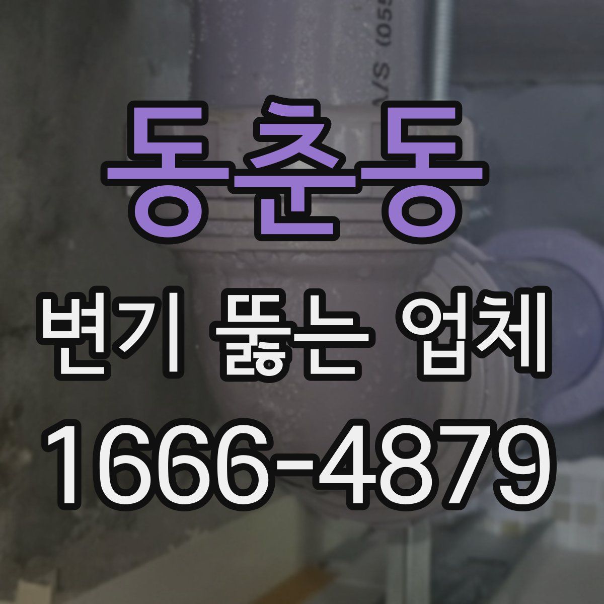 동춘동 변기 뚫는 업체