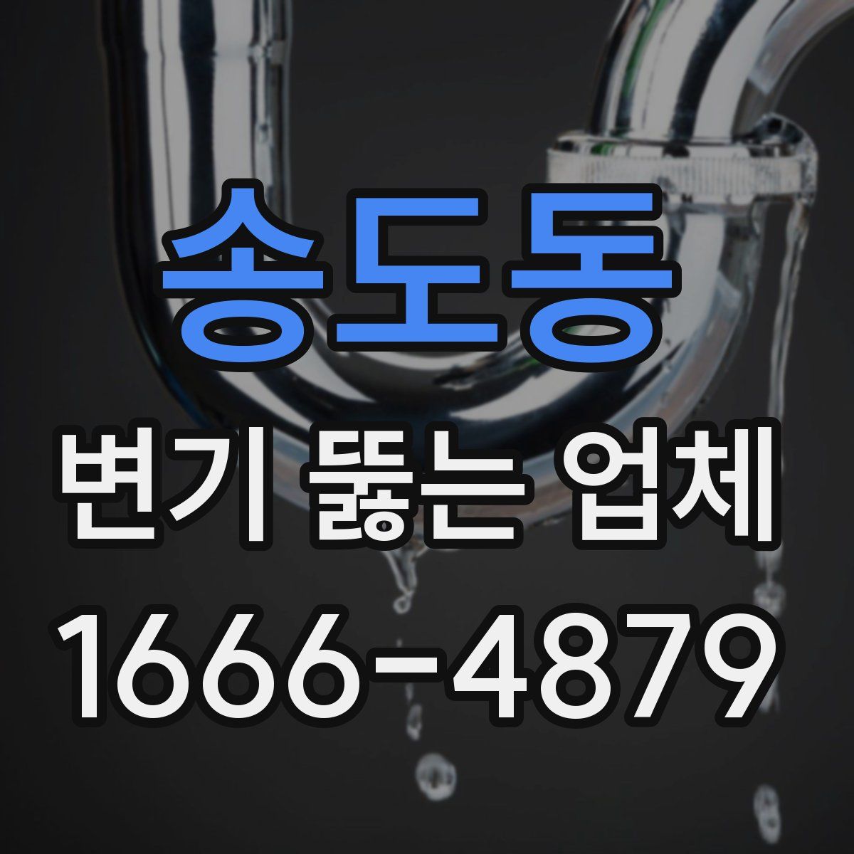 송도동 변기 뚫는 업체