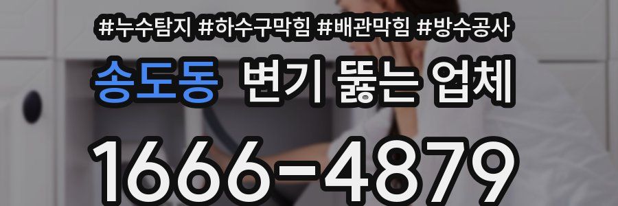 송도동 변기 뚫는 업체