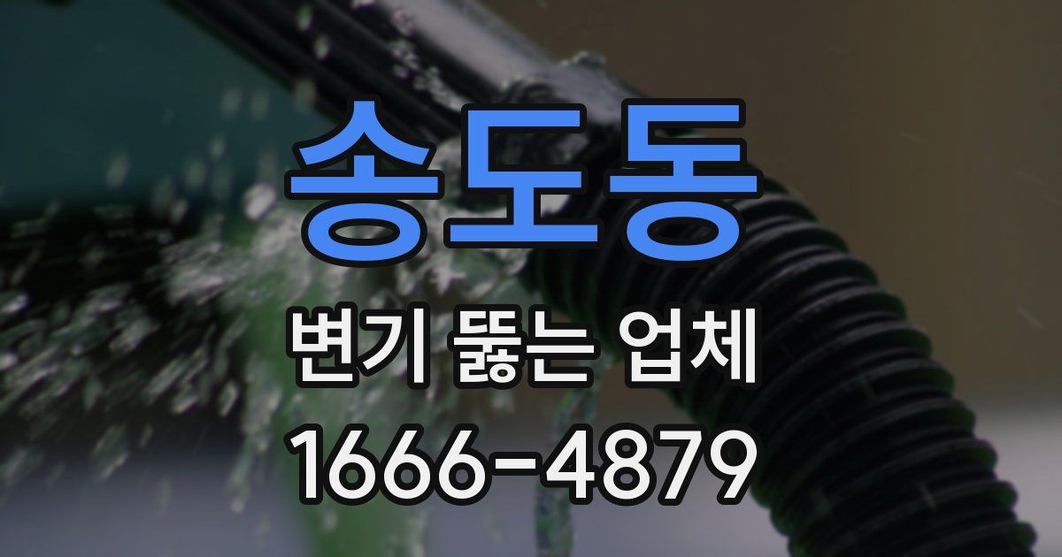 송도동 변기 뚫는 업체