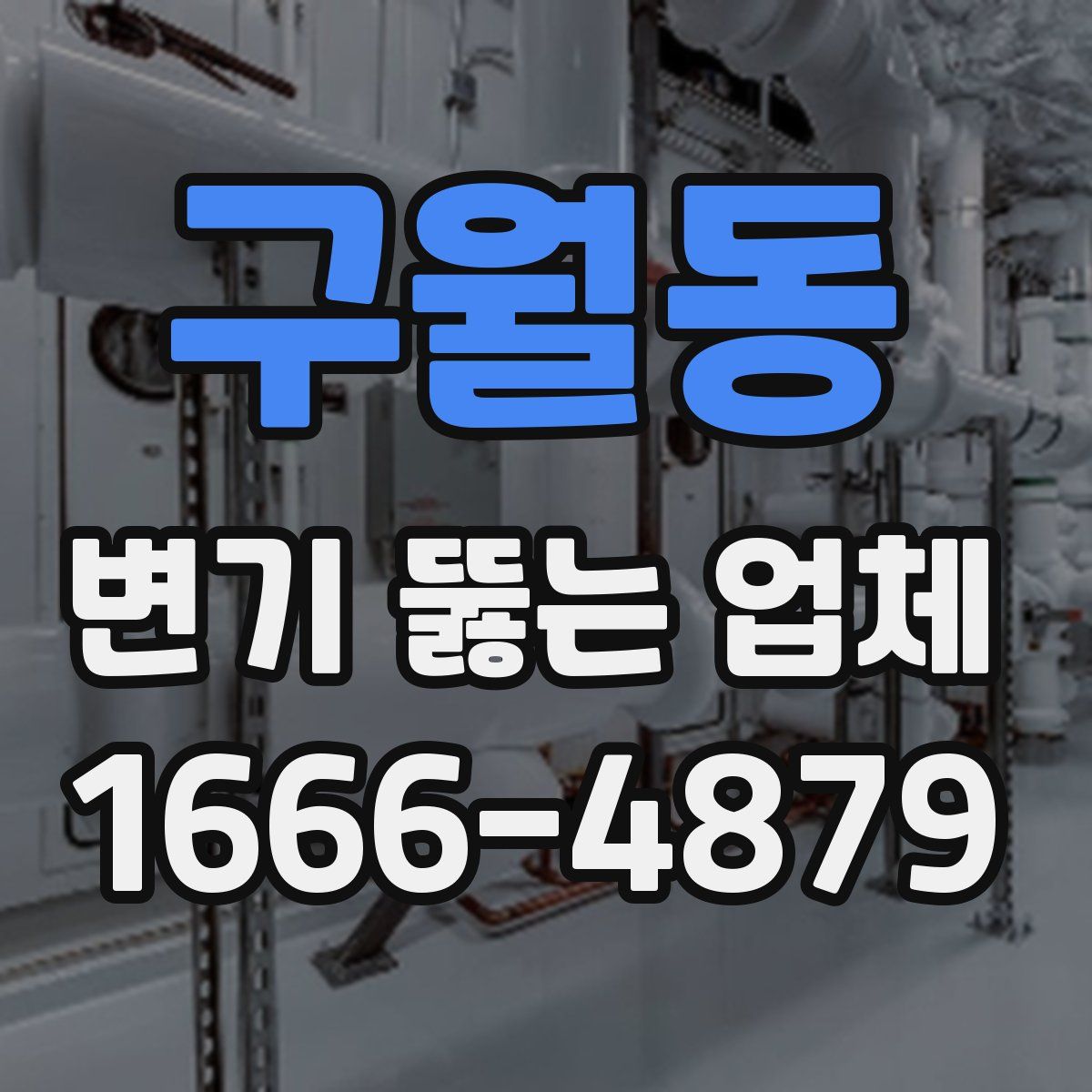 구월동 변기 뚫는 업체