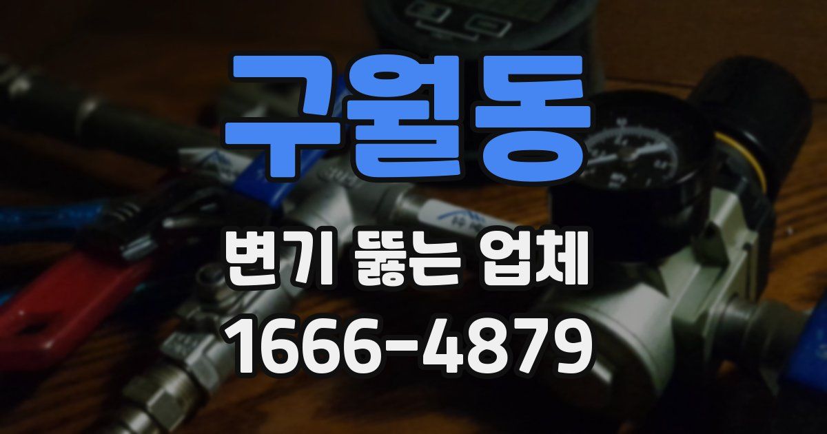 구월동 변기 뚫는 업체