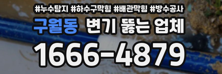 구월동 변기 뚫는 업체