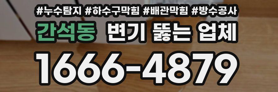 간석동 변기 뚫는 업체