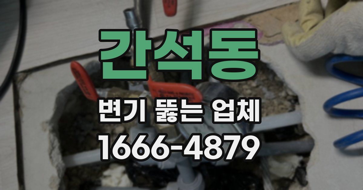 간석동 변기 뚫는 업체