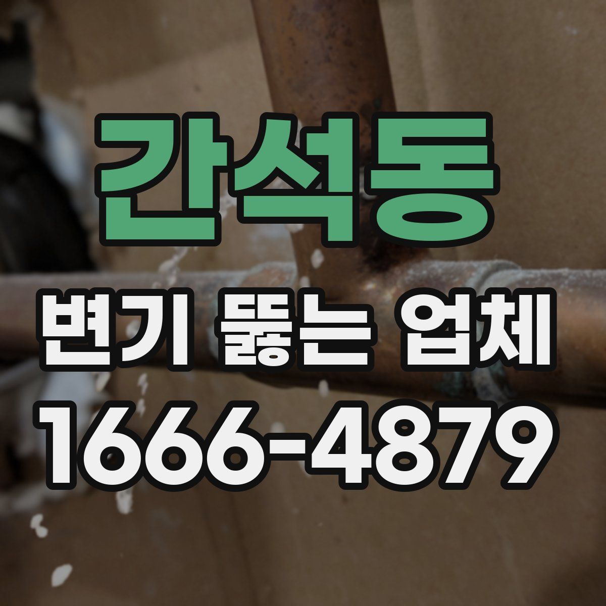 간석동 변기 뚫는 업체