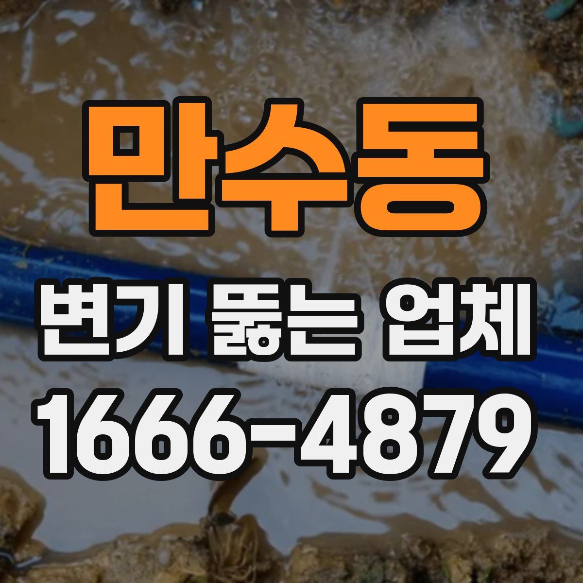 만수동 변기 뚫는 업체