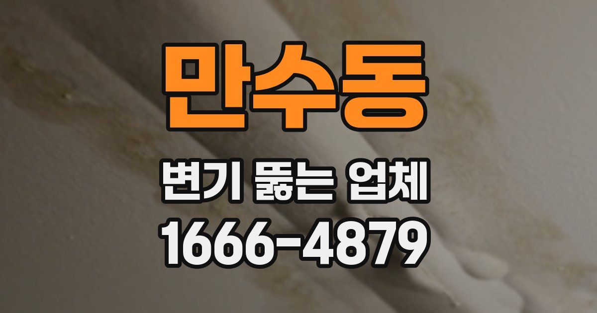 만수동 변기 뚫는 업체