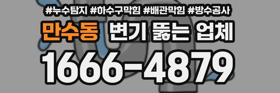 만수동 변기 뚫는 업체